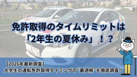 【2026年調査】免許取得のタイムリミットは2年生の夏 【2026年調査】免許取得のタイムリミットは2年生の夏