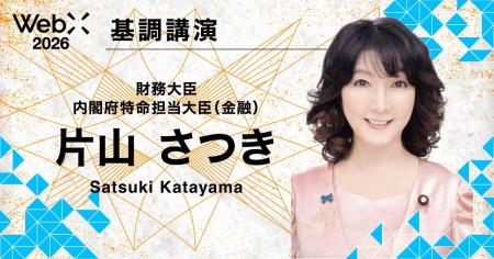 片山財務大臣・金融担当大臣が登壇|「WebX2026」 片山財務大臣・金融担当大臣が登壇|「WebX2026」