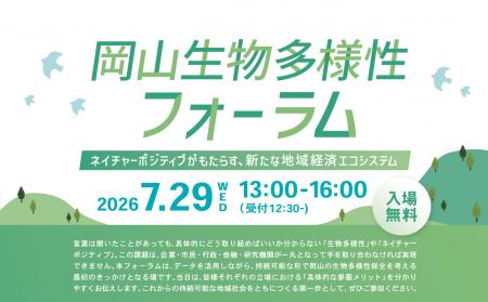 岡山でのネイチャーポジティブ実現に向けた第一歩「岡 岡山でのネイチャーポジティブ実現に向けた第一歩「岡