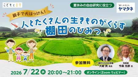 今年の自由研究は「棚田」で決まり! 今年の自由研究は「棚田」で決まり!