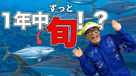 さかなクンが「黒瀬ぶり」のおいしさの秘密に迫る動画 さかなクンが「黒瀬ぶり」のおいしさの秘密に迫る動画