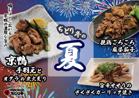 【ぢどり亭】7/8（水）より期間限定メニューの販売を