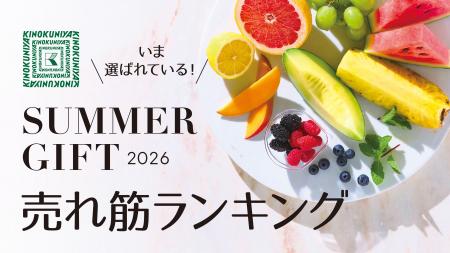【紀ノ国屋】いま選ばれている!「サマーギフト2026」 【紀ノ国屋】いま選ばれている!「サマーギフト2026」