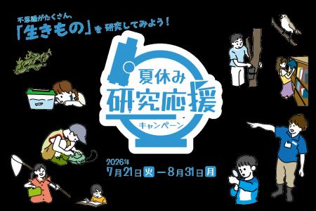18歳以下は夏休み期間中入園無料に! 足立区生物園が 18歳以下は夏休み期間中入園無料に! 足立区生物園が