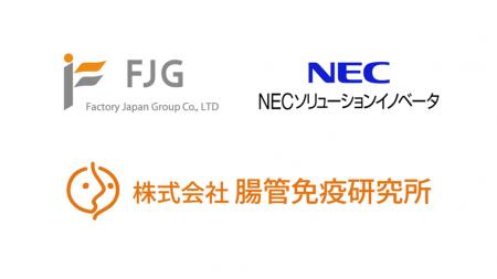 株式会社腸管免疫研究所とNECソリューションイノベー 株式会社腸管免疫研究所とNECソリューションイノベー