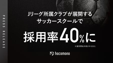 hacomono、Jクラブが展開するサッカースクールで採用 hacomono、Jクラブが展開するサッカースクールで採用