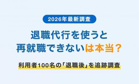 【2026年最新調査】退職代行を使うと再就職できないの 【2026年最新調査】退職代行を使うと再就職できないの