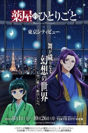 TVアニメ『薬屋のひとりごと』×東京シティビュー コラ TVアニメ『薬屋のひとりごと』×東京シティビュー コラ