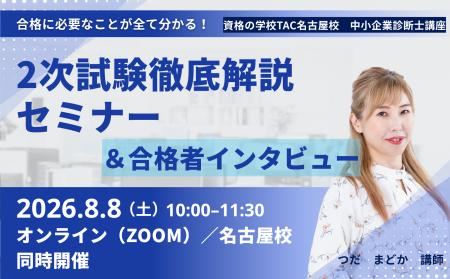 中小企業診断士2次試験対策セミナー｜独学者にも役立