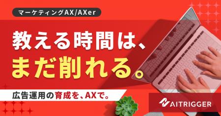 AXerに広告運用の育成支援AIを追加。初心者の運用調整 AXerに広告運用の育成支援AIを追加。初心者の運用調整
