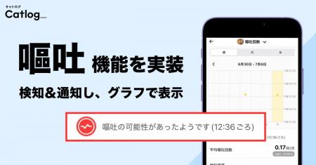 Catlog(R)(キャトログ)、「嘔吐」機能を実装!つい Catlog(R)(キャトログ)、「嘔吐」機能を実装!つい