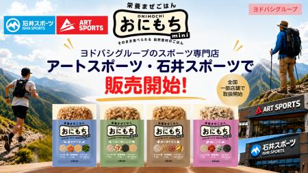 携帯ごはん「おにもちmini」、ヨドバシグループのアー 携帯ごはん「おにもちmini」、ヨドバシグループのアー