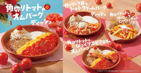 今年は新商品3種が初登場!さっぱりトマトで暑い季節 今年は新商品3種が初登場!さっぱりトマトで暑い季節