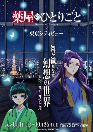 TVアニメ『薬屋のひとりごと』×東京シティビュー 舞が TVアニメ『薬屋のひとりごと』×東京シティビュー 舞が