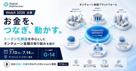 デジタルプラットフォーマー、「WebX 2026」に出展 デジタルプラットフォーマー、「WebX 2026」に出展