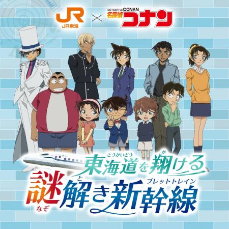 JR東海「推し旅」×『名探偵コナン』キャンペーンの JR東海「推し旅」×『名探偵コナン』キャンペーンの