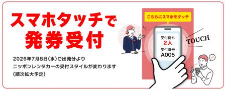 【ニッポンレンタカー】スマホタッチで発券受付!新シ 【ニッポンレンタカー】スマホタッチで発券受付!新シ
