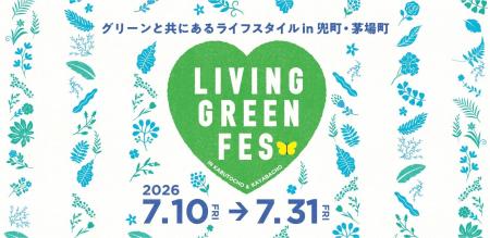 ７月１０日スタート「LIVING GREEN FES vol.４」に協