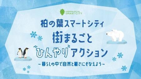 公・民・学連携で暑さに強い街づくりへ「柏の葉スマー 公・民・学連携で暑さに強い街づくりへ「柏の葉スマー
