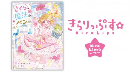 小学校中学年向け物語の新レーベル「きらりっぷす☆」 小学校中学年向け物語の新レーベル「きらりっぷす☆」
