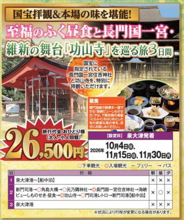 【阪九フェリー関西発団体ツアー】国宝拝観＆本場の味