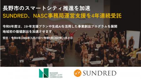 長野市のスマートシティ推進を加速、SUNDREDがNASC事 長野市のスマートシティ推進を加速、SUNDREDがNASC事