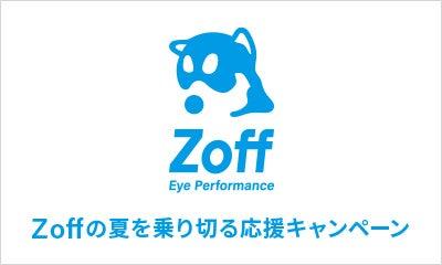 メガネブランドZoffが「Zoffの夏を乗り切る応援キャン メガネブランドZoffが「Zoffの夏を乗り切る応援キャン