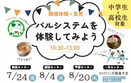 夏休みに職場体験×食育イベント 甲斐市・南都留郡・ 夏休みに職場体験×食育イベント 甲斐市・南都留郡・