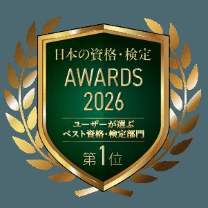 【日本の資格・検定 AWARDS 2026】FP資格が「ユーザー 【日本の資格・検定 AWARDS 2026】FP資格が「ユーザー