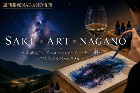 銀座NAGANOで初開催。 銀座NAGANOで初開催。