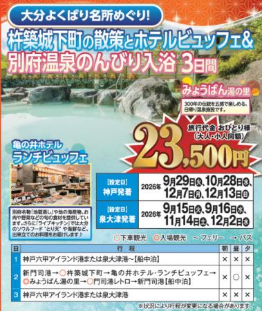 【阪九フェリー関西発団体ツアー】大分よくばり名所め