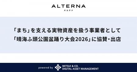 「まち」を支える実物資産を扱う事業者として「晴海ふ 「まち」を支える実物資産を扱う事業者として「晴海ふ