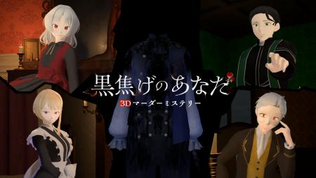 没入型3Dマーダーミステリー『黒焦げのあなた』が2026 没入型3Dマーダーミステリー『黒焦げのあなた』が2026