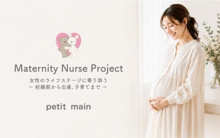 【petit main】妊娠前から産後までの女性に寄り添う「 【petit main】妊娠前から産後までの女性に寄り添う「