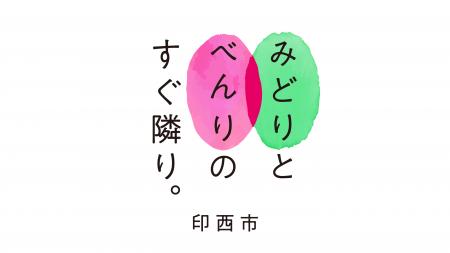 【千葉県印西市】「千葉県・住みよさランキングNo.1」