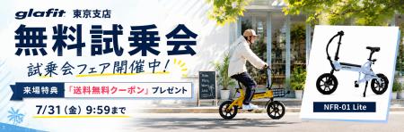 乗って試して、お得に手に入れるチャンス! glafit東 乗って試して、お得に手に入れるチャンス! glafit東
