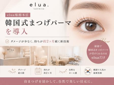 elua姫路本店、韓国式まつげパーマを導入──ダメージが elua姫路本店、韓国式まつげパーマを導入──ダメージが