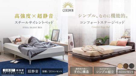 【GOKUMIN】ベッドフレーム２タイプと、ふわとろ掛け