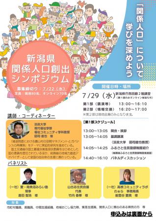 「新潟県関係人口創出シンポジウム」を開催します 「新潟県関係人口創出シンポジウム」を開催します