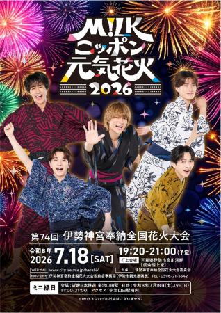 「M!LKニッポン元気花火２０２６」コラボ企画M!Lutf-8