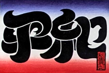 江戸の技法で