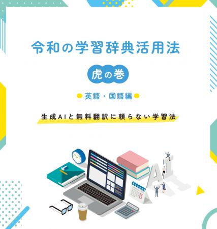 「辞書アプリDONGRI」10周年記念冊子『令和の学習辞典 「辞書アプリDONGRI」10周年記念冊子『令和の学習辞典