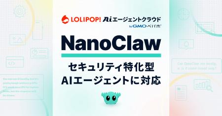 NanoClaw に『ロリポップ!AIエージェントクラウド by NanoClaw に『ロリポップ!AIエージェントクラウド by