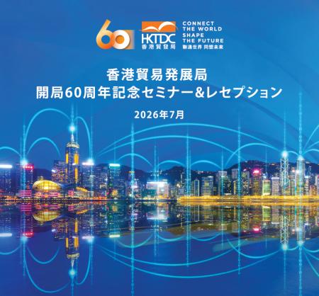 香港貿易発展局『開局60周年記念セミナー&レセプショ 香港貿易発展局『開局60周年記念セミナー&レセプショ