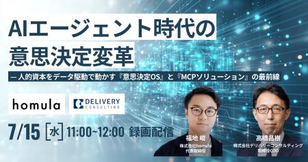 株式会社homulaと共催WEBセミナー「AIエージェント時 株式会社homulaと共催WEBセミナー「AIエージェント時