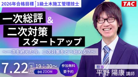 【TAC1級土木施工管理技士】一次総評＆二次対策スター