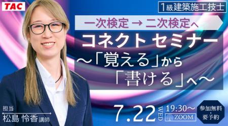【TAC1級建築施工管理技士】一次検定→二次検定へコネ