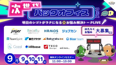 【ご登壇企業募集中！】“職場のお悩み”に各社が回答！