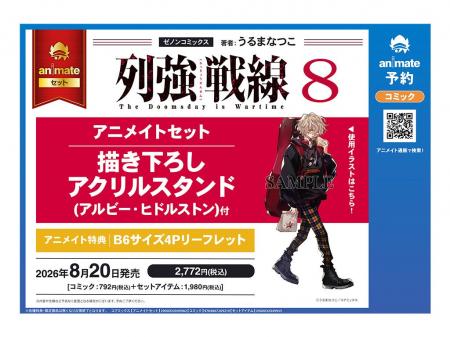 『列強戦線』第8巻が8月20日発売!「アルビー・ヒドル 『列強戦線』第8巻が8月20日発売!「アルビー・ヒドル