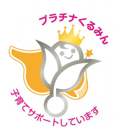 子育てサポート企業として「プラチナくるみん認定」を 子育てサポート企業として「プラチナくるみん認定」を